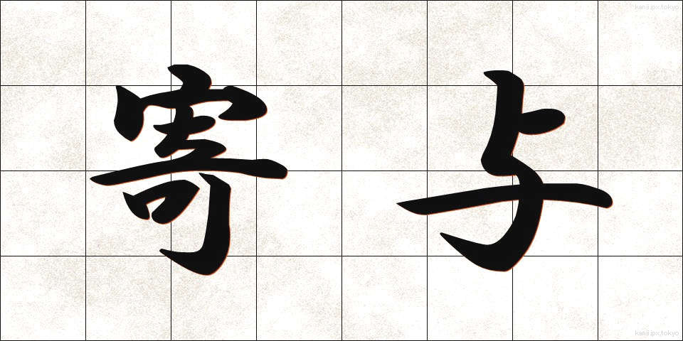 寄与 (きよ)
