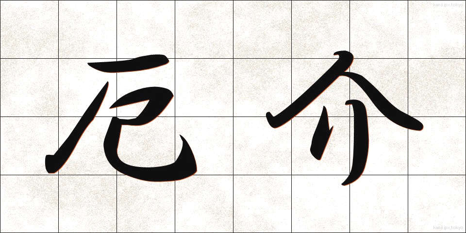 厄介 (やっかい)