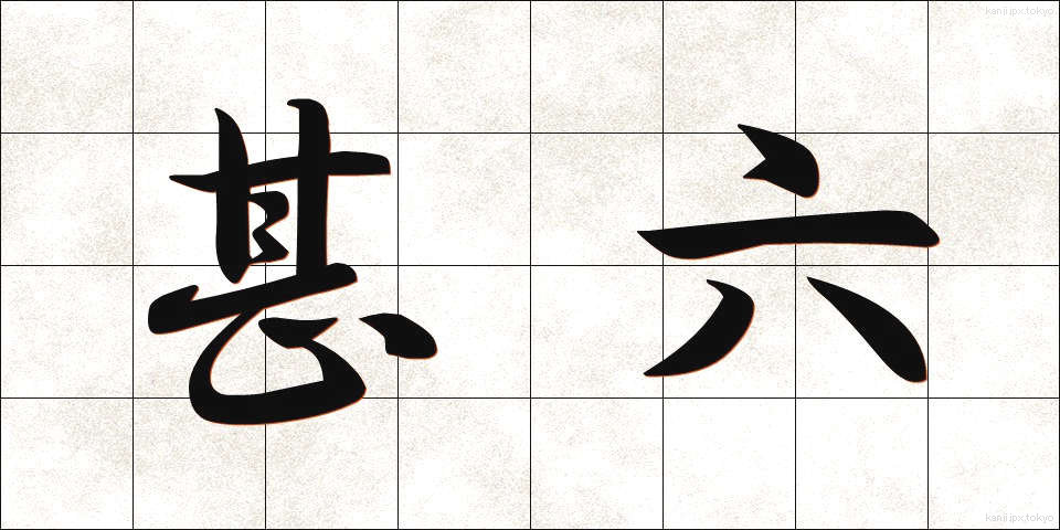 甚六 (じんろく)