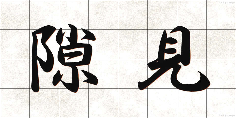 隙見 (すきみ)