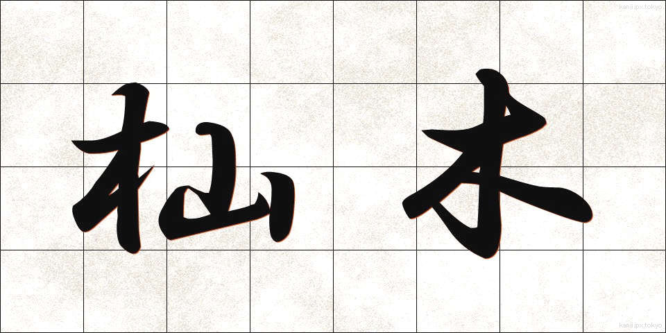 杣木 (そまぎ)