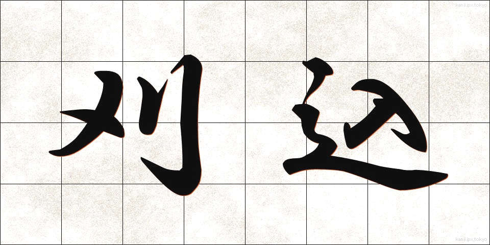 刈込 (かりこみ)