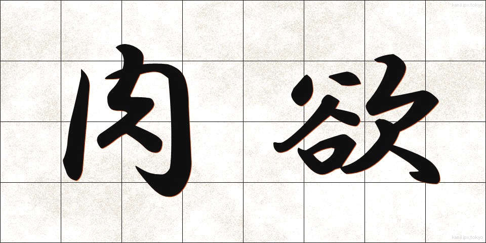 肉欲 (にくよく)