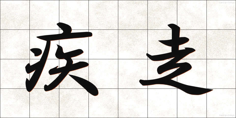 疾走 (しっそう)