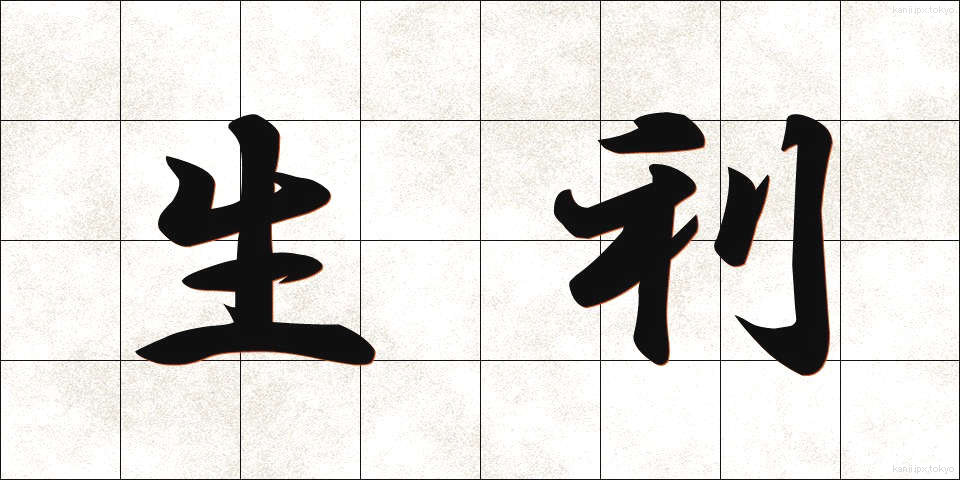 生利 (しょうり)
