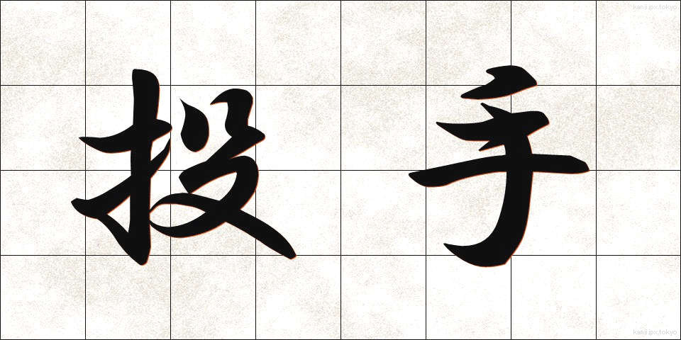 投手 (とうしゅ)