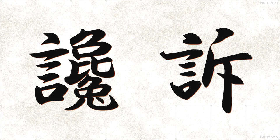 讒訴 (ざんそ)