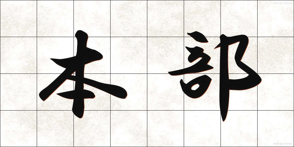 本部 (ほんぶ)