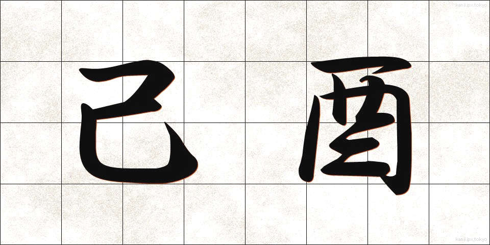 己酉 (きちゅう)