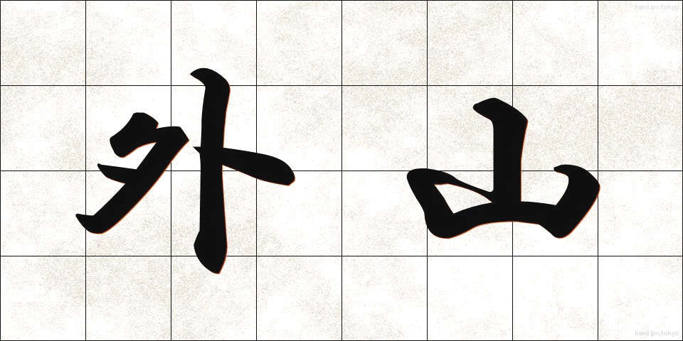 外山 (とやま)