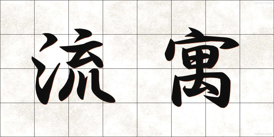 流寓 (りゅうぐう)