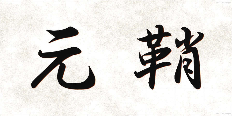 元鞘 (もとさや)