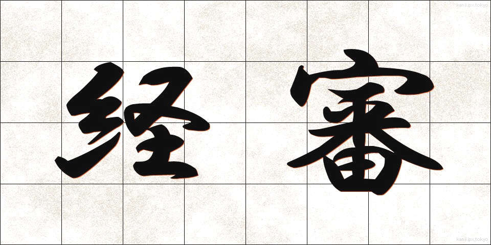 経審 (けいしん)