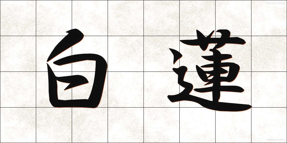白蓮 (びゃくれん)
