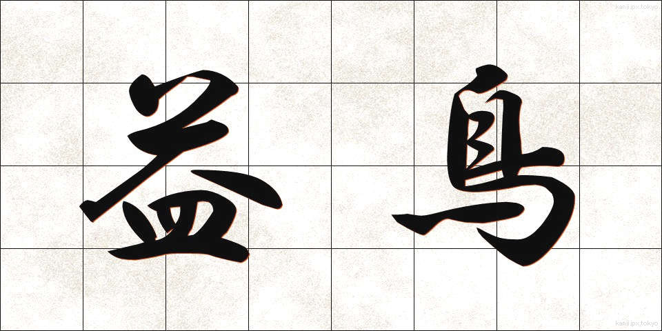 益鳥 (えきちょう)