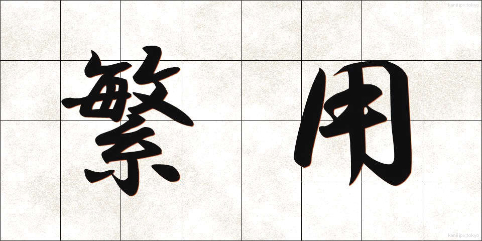 繁用 (はんよう)