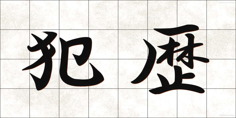 犯歴 (はんれき)