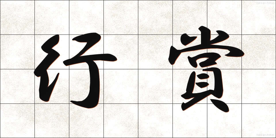 行賞 (こうしょう)