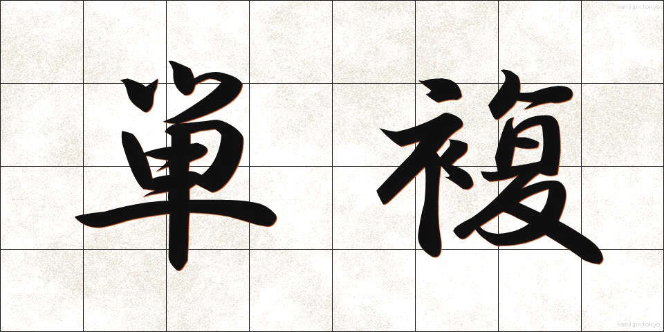 単複 (たんぷく)