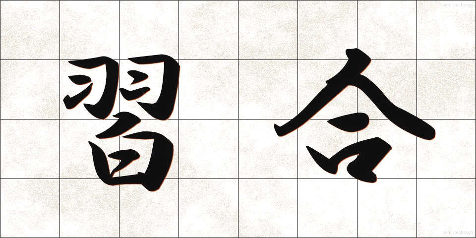 習合 (しゅうごう)