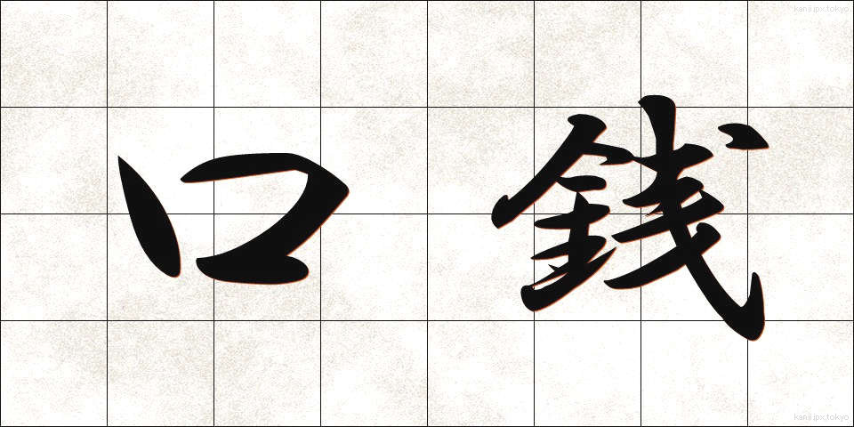 口銭 (こうせん)