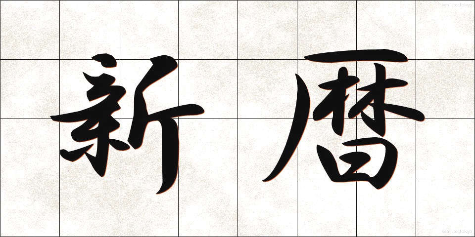 新暦 (しんれき)