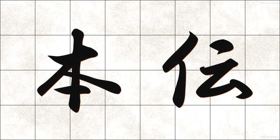 本伝 (ほんでん)