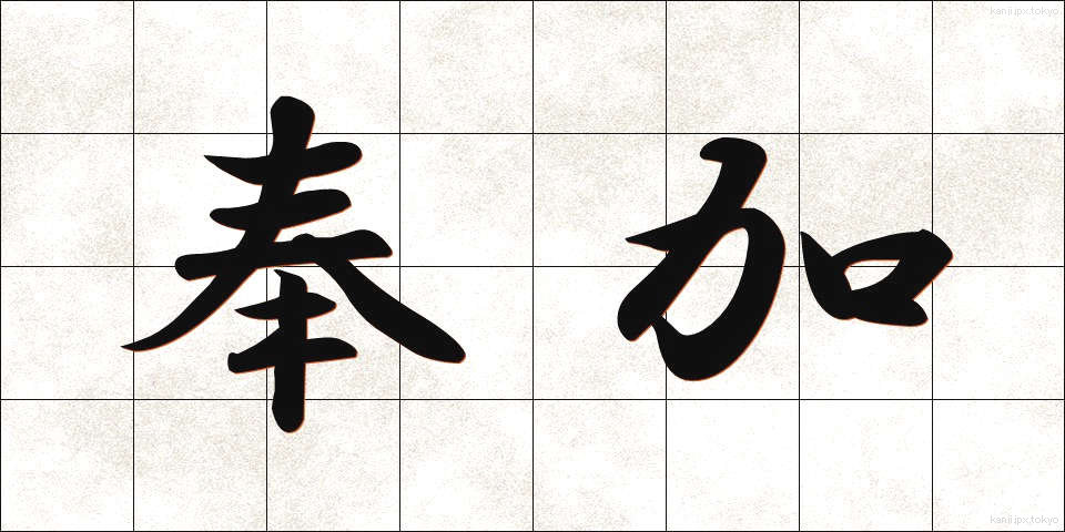 奉加 (ほうか)