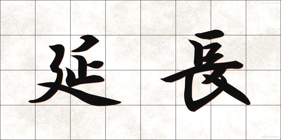 延長 (えんちょう)