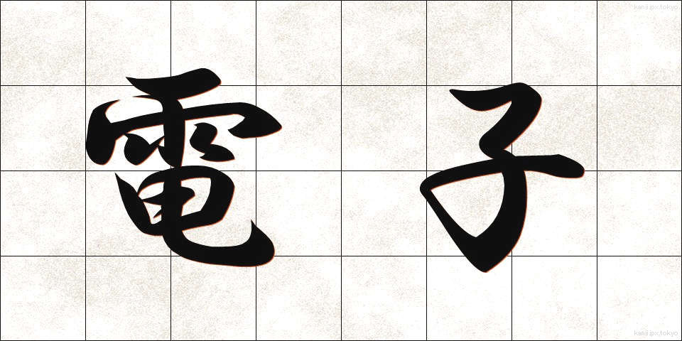 電子 (でんし)