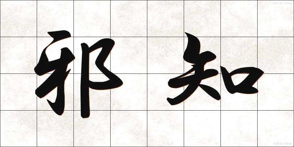 邪知 (じゃち)