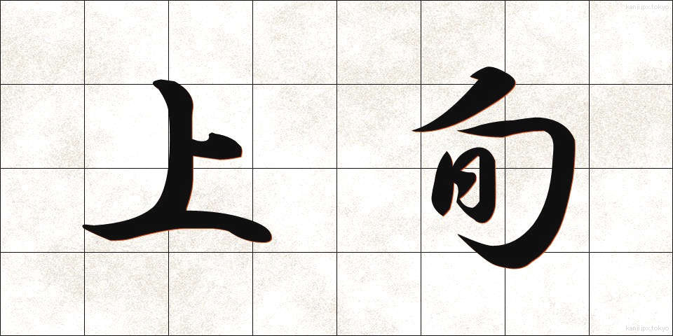 上旬 (じょうじゅん)