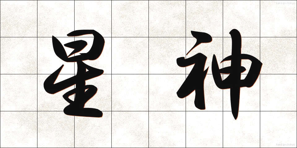 星神 (せいしん)
