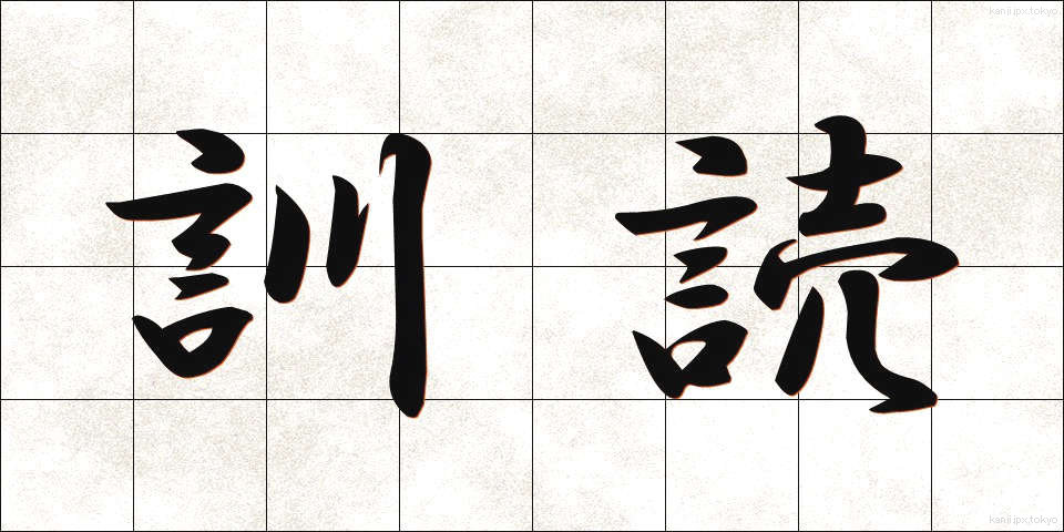 訓読 (くんどく)