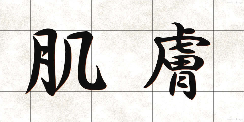 肌膚 (きふ)