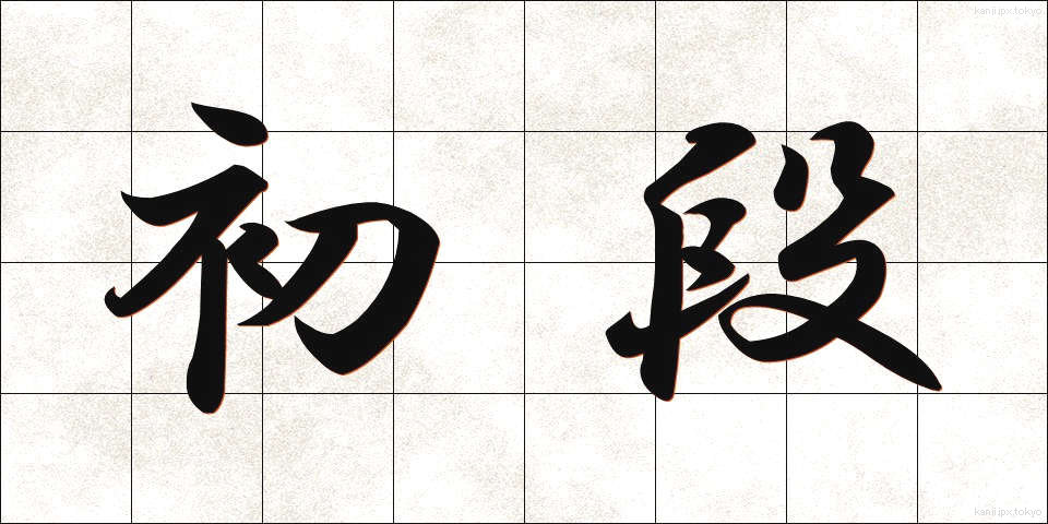 初段 (しょだん)
