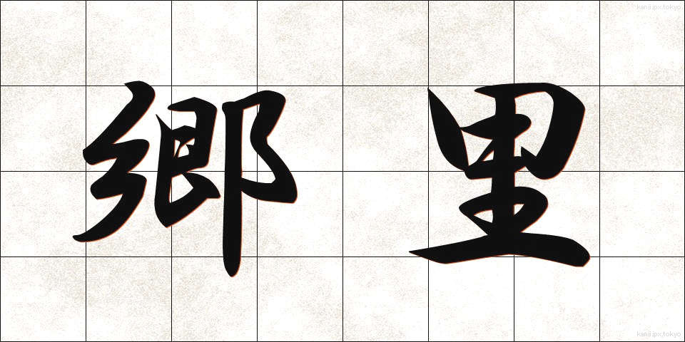 郷里 (きょうり)