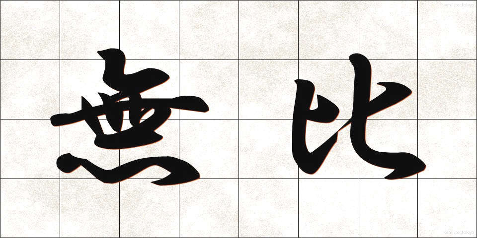 無比 (むひ)