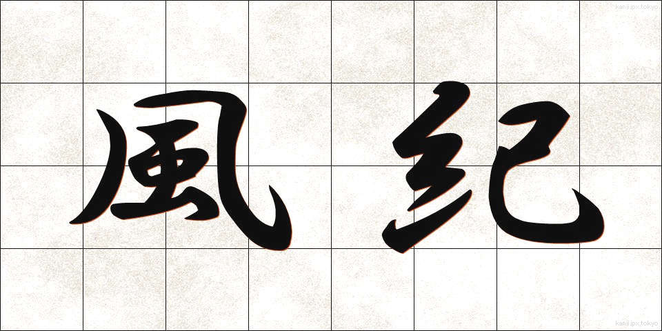 風紀 (ふうき)