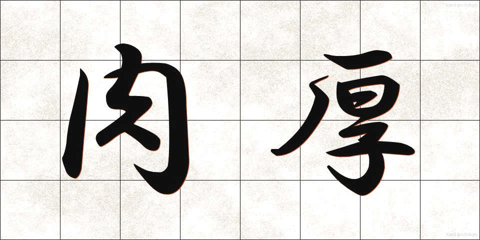 肉厚 (にくあつ)