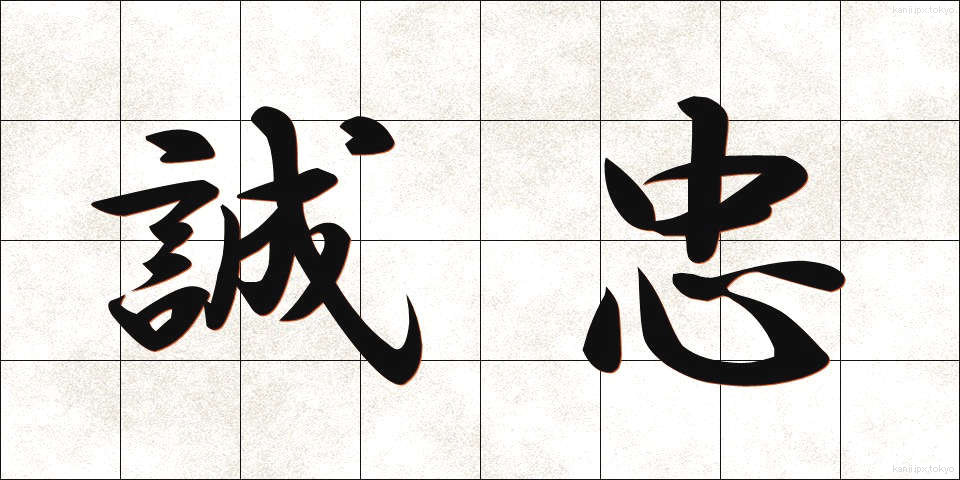 誠忠 (せいちゅう)