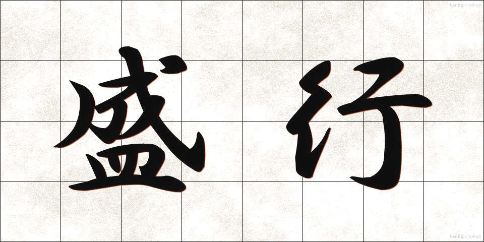 盛行 (せいこう)