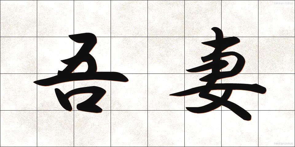 吾妻 (あずま)