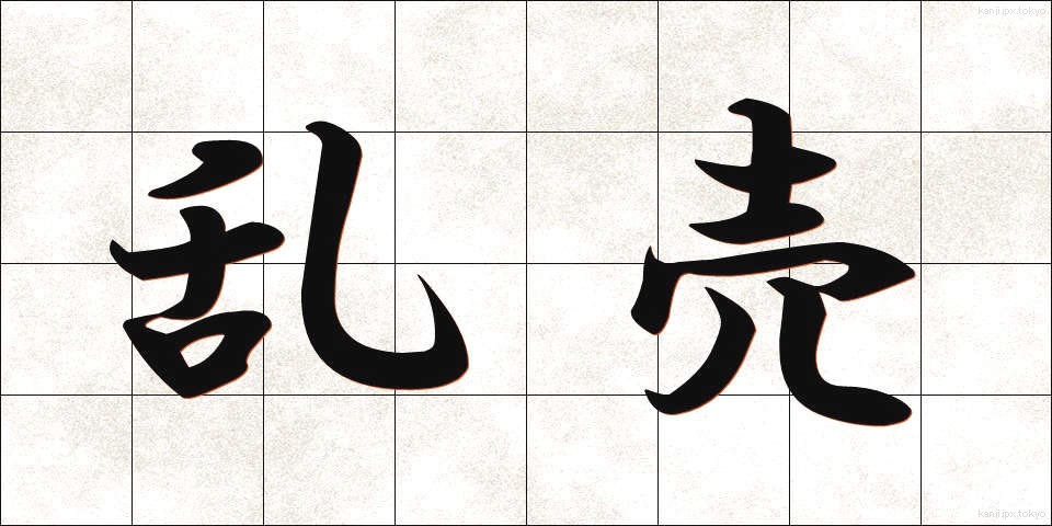 乱売 (らんばい)
