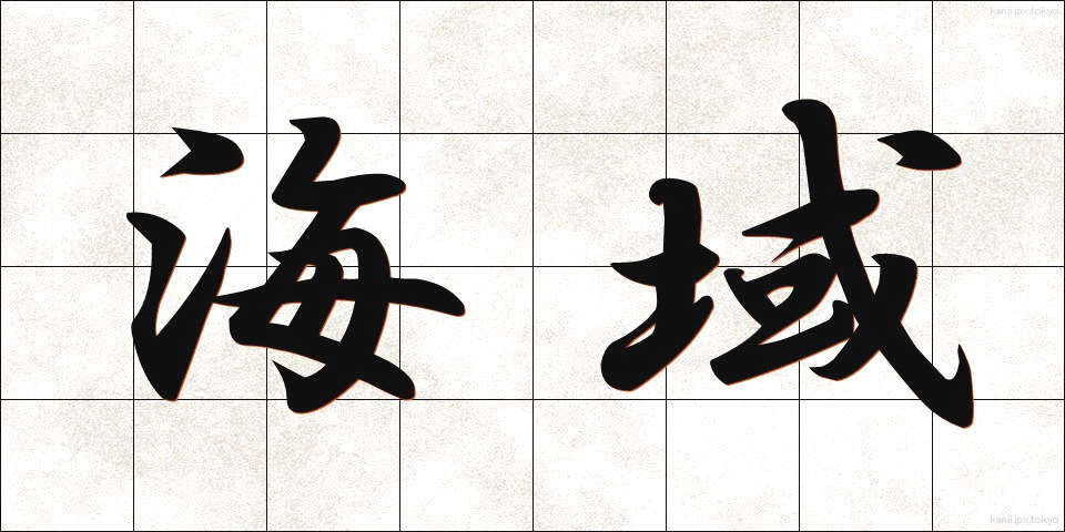 海域 (かいいき)