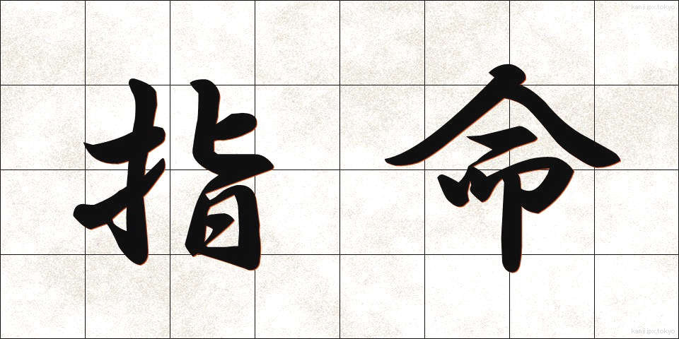 指命 (しめい)