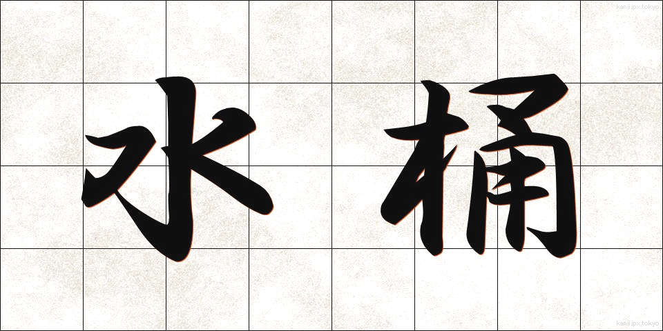 水桶 (みずおけ)
