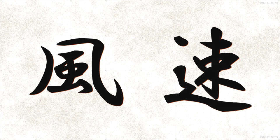 風速 (ふうそく)