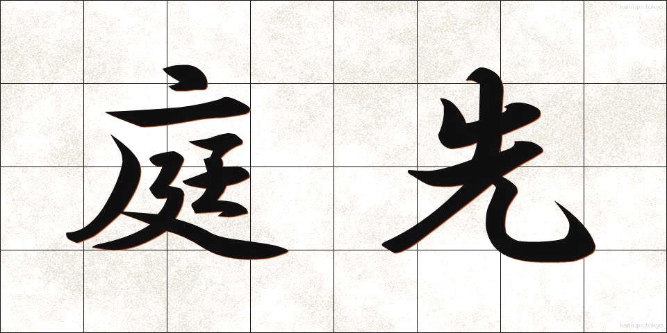 庭先 (にわさき)
