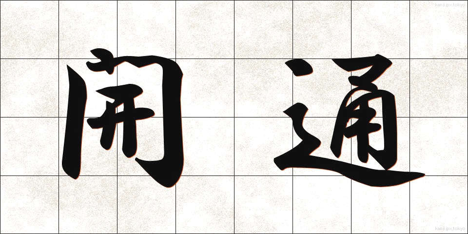 開通 (かいつう)